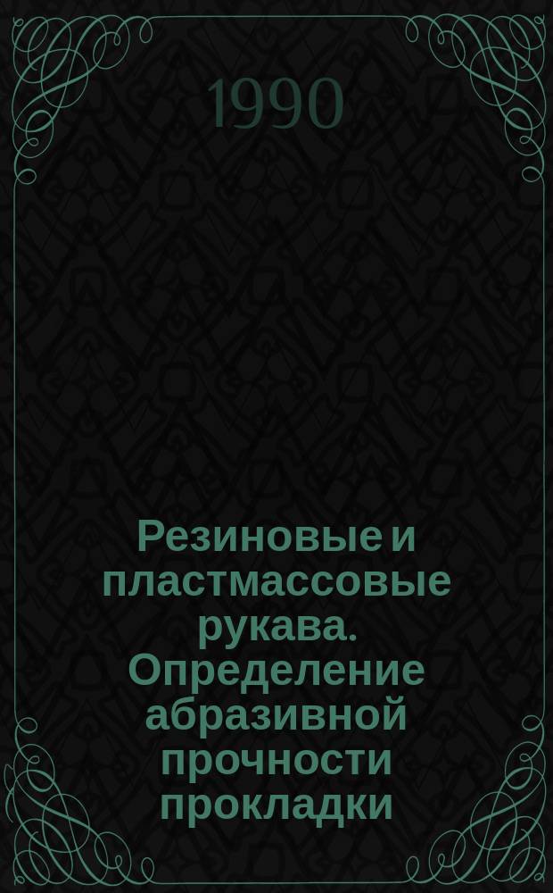Резиновые и пластмассовые рукава. Определение абразивной прочности прокладки