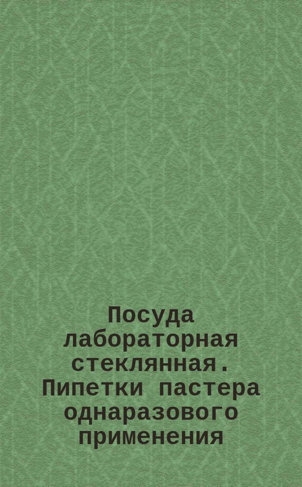 Посуда лабораторная стеклянная. Пипетки пастера однаразового применения