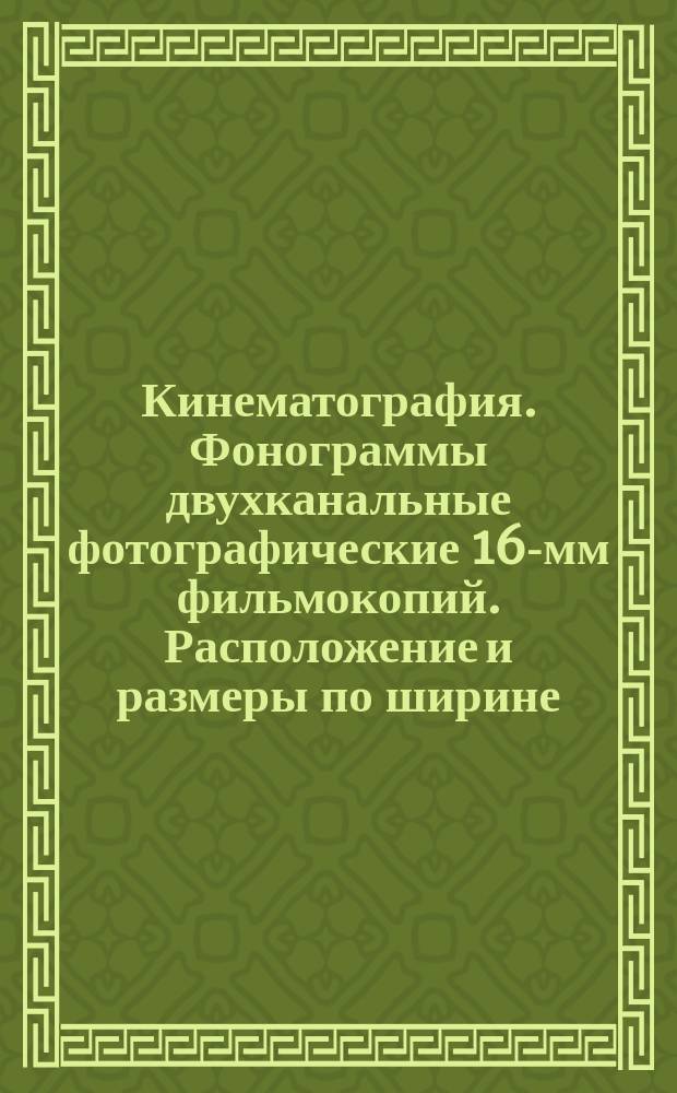 Кинематография. Фонограммы двухканальные фотографические 16-мм фильмокопий. Расположение и размеры по ширине