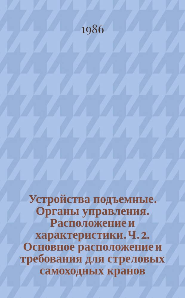 Устройства подъемные. Органы управления. Расположение и характеристики. Ч. 2. Основное расположение и требования для стреловых самоходных кранов