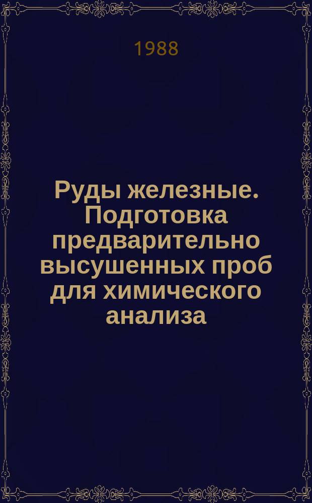 Руды железные. Подготовка предварительно высушенных проб для химического анализа