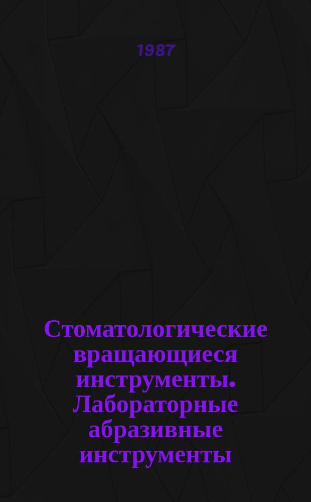 Стоматологические вращающиеся инструменты. Лабораторные абразивные инструменты