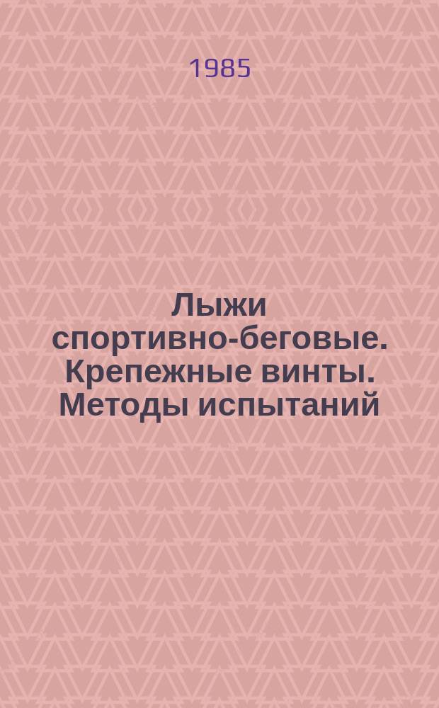 Лыжи спортивно-беговые. Крепежные винты. Методы испытаний