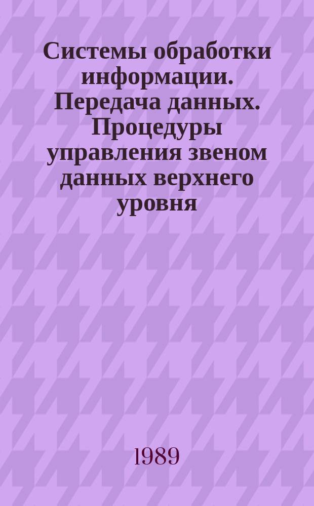 Системы обработки информации. Передача данных. Процедуры управления звеном данных верхнего уровня. Объединение классов процедур