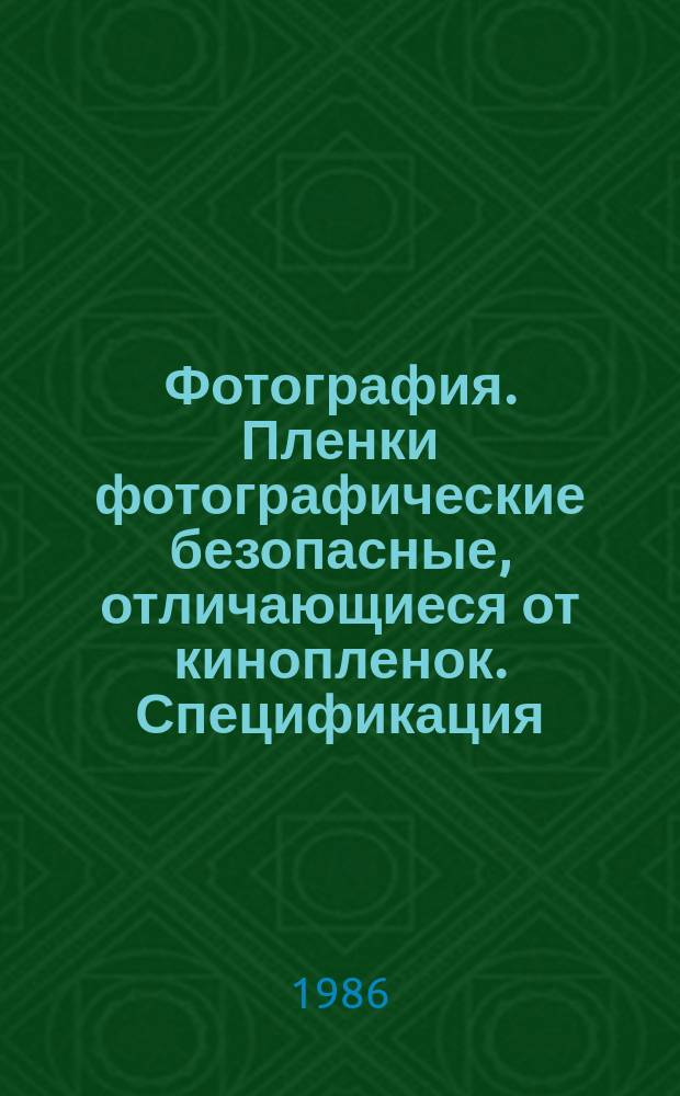 Фотография. Пленки фотографические безопасные, отличающиеся от кинопленок. Спецификация
