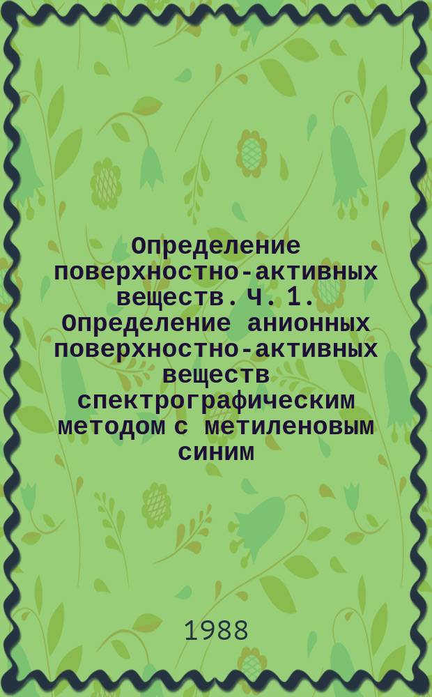 Определение поверхностно-активных веществ. Ч. 1. Определение анионных поверхностно-активных веществ спектрографическим методом с метиленовым синим