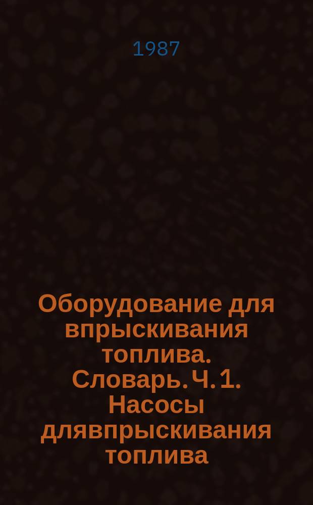 Оборудование для впрыскивания топлива. Словарь. Ч. 1. Насосы длявпрыскивания топлива