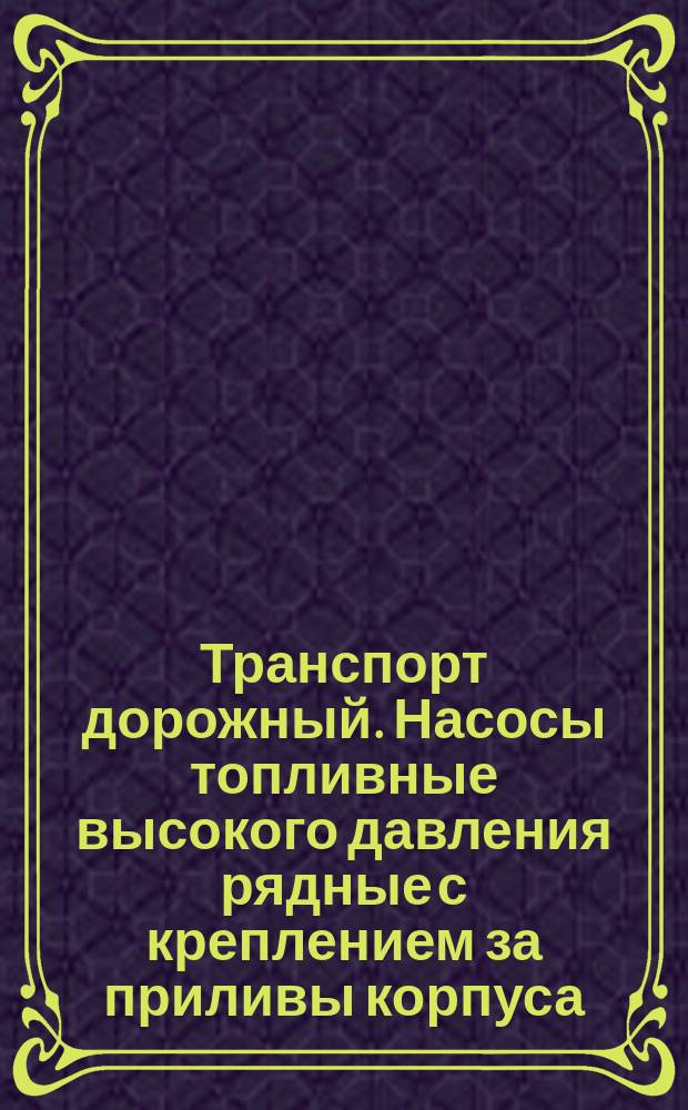 Транспорт дорожный. Насосы топливные высокого давления рядные с креплением за приливы корпуса. Присоединительные размеры