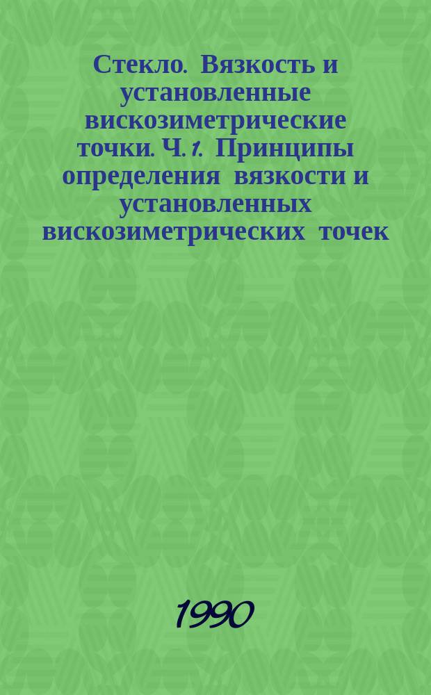Стекло. Вязкость и установленные вискозиметрические точки. Ч. 1. Принципы определения вязкости и установленных вискозиметрических точек