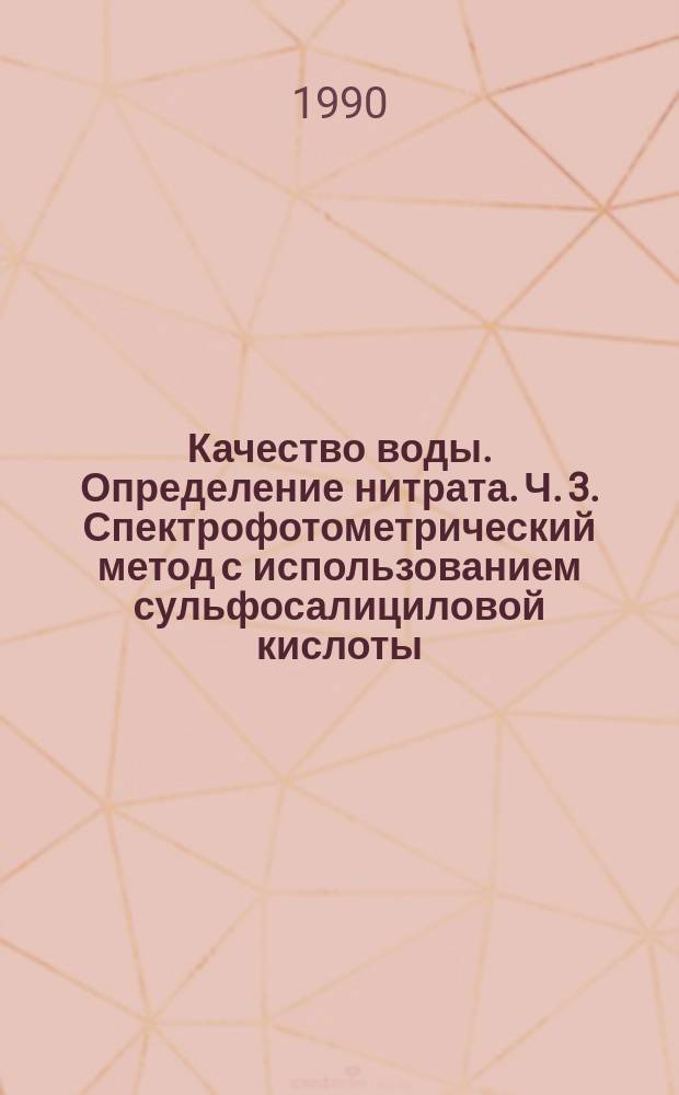 Качество воды. Определение нитрата. Ч. 3. Спектрофотометрический метод с использованием сульфосалициловой кислоты