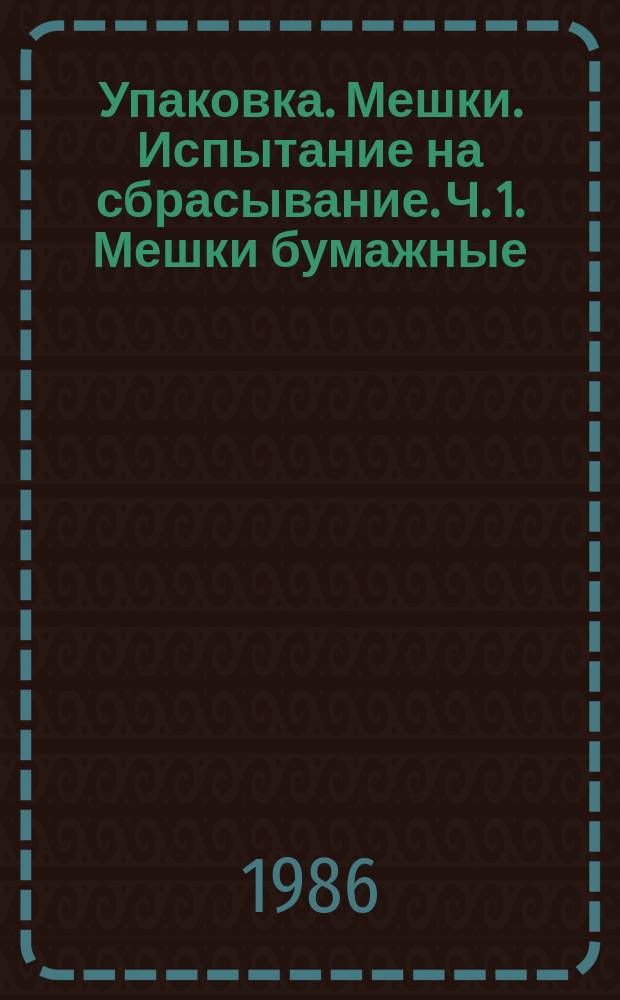 Упаковка. Мешки. Испытание на сбрасывание. Ч. 1. Мешки бумажные