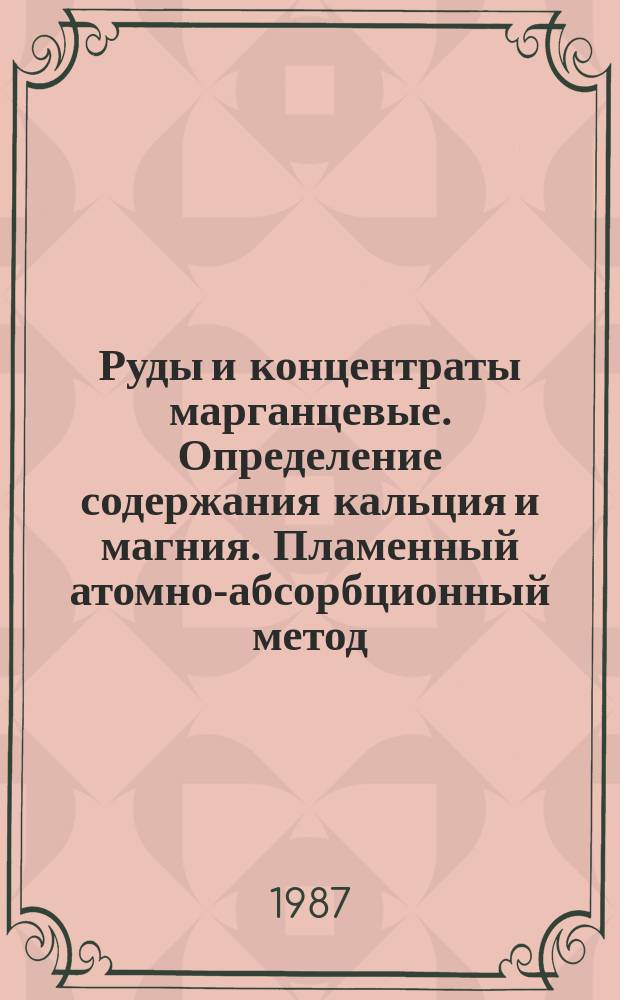 Руды и концентраты марганцевые. Определение содержания кальция и магния. Пламенный атомно-абсорбционный метод