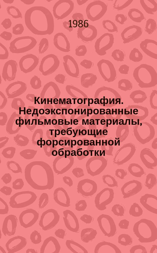 Кинематография. Недоэкспонированные фильмовые материалы, требующие форсированной обработки. Способ обозначения