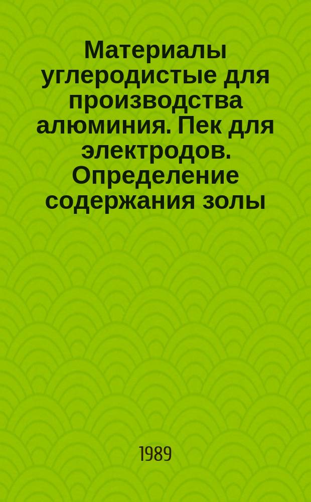 Материалы углеродистые для производства алюминия. Пек для электродов. Определение содержания золы