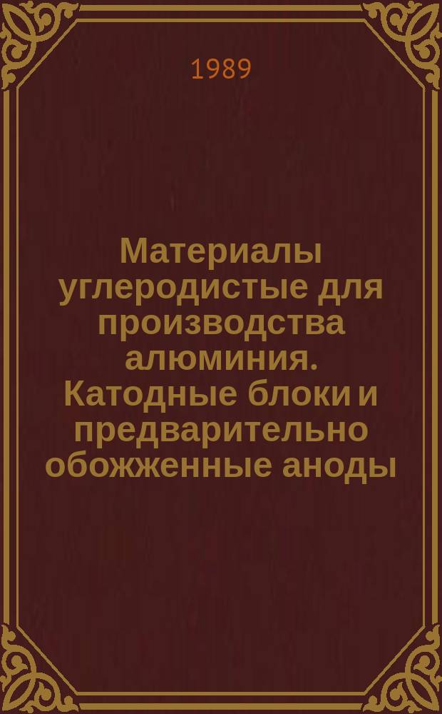 Материалы углеродистые для производства алюминия. Катодные блоки и предварительно обожженные аноды. Отбор проб. Общие требования