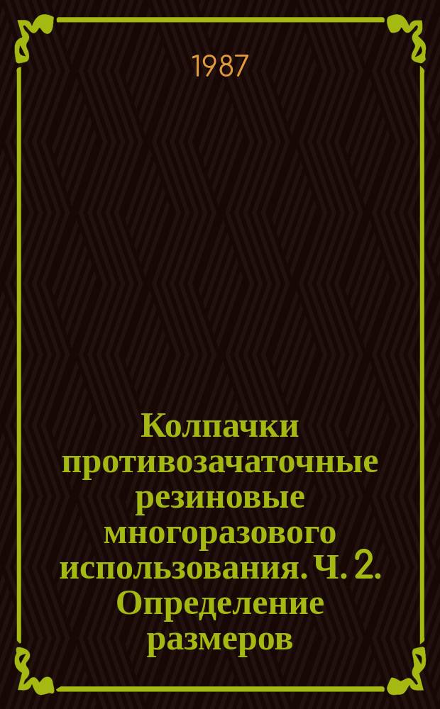 Колпачки противозачаточные резиновые многоразового использования. Ч. 2. Определение размеров