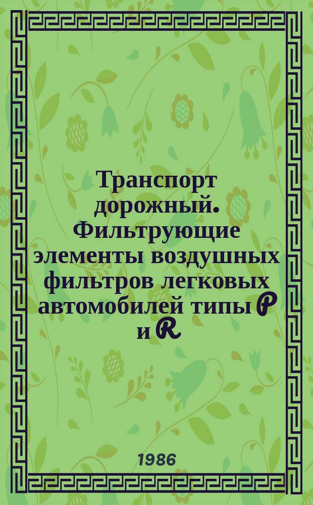 Транспорт дорожный. Фильтрующие элементы воздушных фильтров легковых автомобилей типы P и R. Размеры