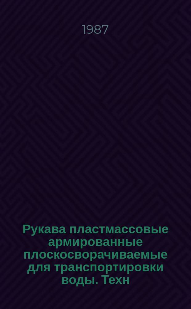 Рукава пластмассовые армированные плоскосворачиваемые для транспортировки воды. Техн. требования