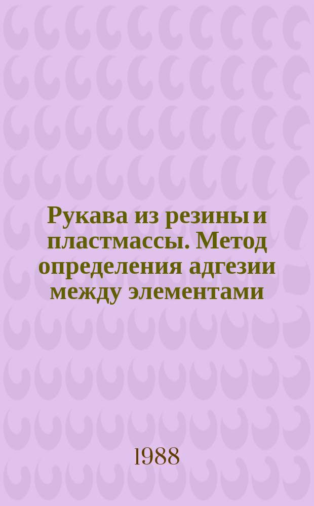 Рукава из резины и пластмассы. Метод определения адгезии между элементами