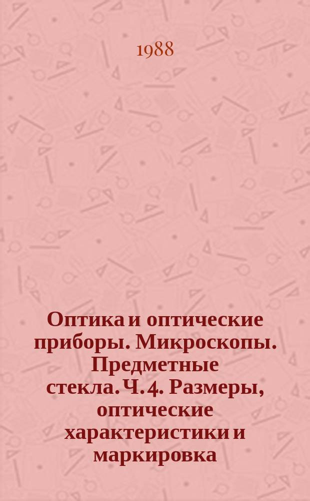 Оптика и оптические приборы. Микроскопы. Предметные стекла. Ч. 4. Размеры, оптические характеристики и маркировка