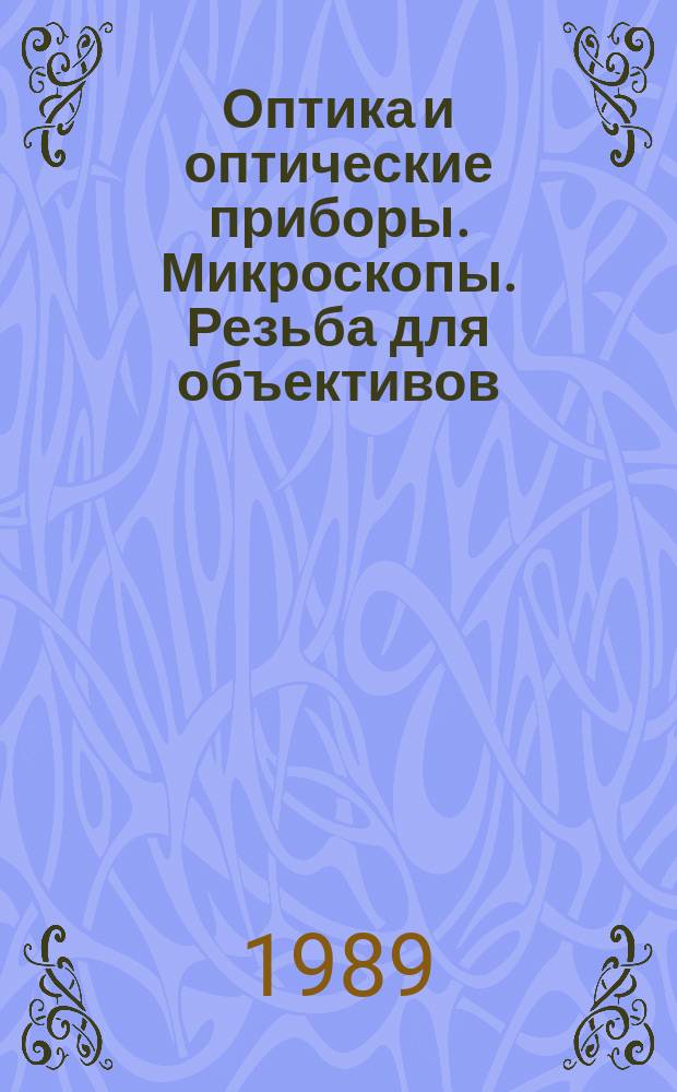 Оптика и оптические приборы. Микроскопы. Резьба для объективов