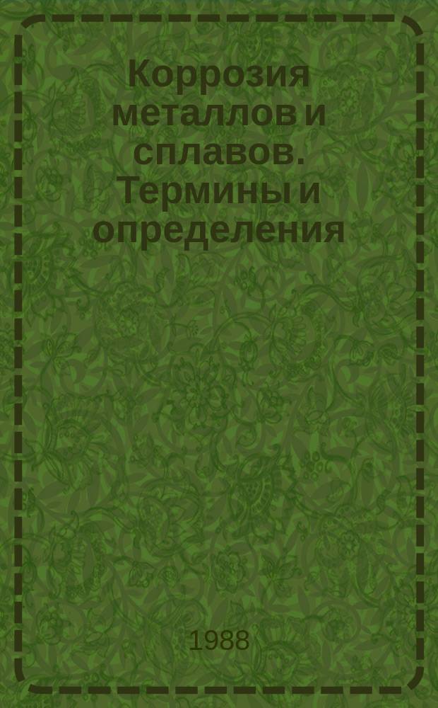 Коррозия металлов и сплавов. Термины и определения