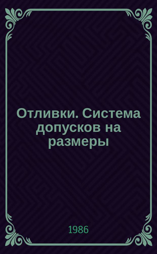 Отливки. Система допусков на размеры
