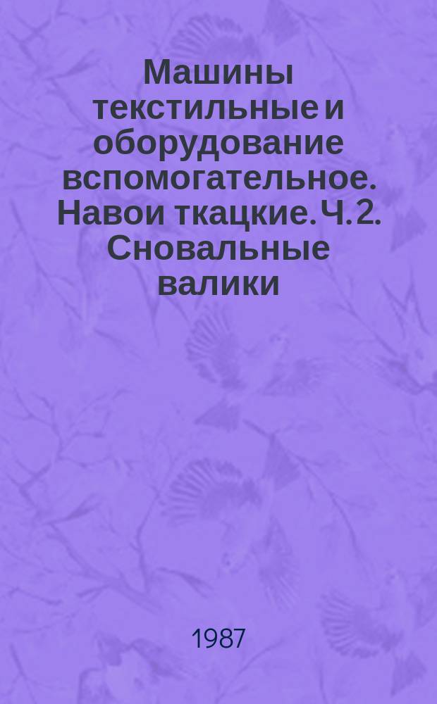 Машины текстильные и оборудование вспомогательное. Навои ткацкие. Ч. 2. Сновальные валики. Терминология и основные размеры