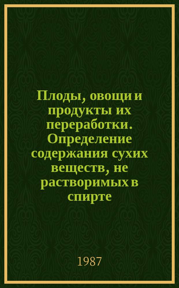 Плоды, овощи и продукты их переработки. Определение содержания сухих веществ, не растворимых в спирте. Ч. 2. Метод для свежего или быстрозамороженного горошка