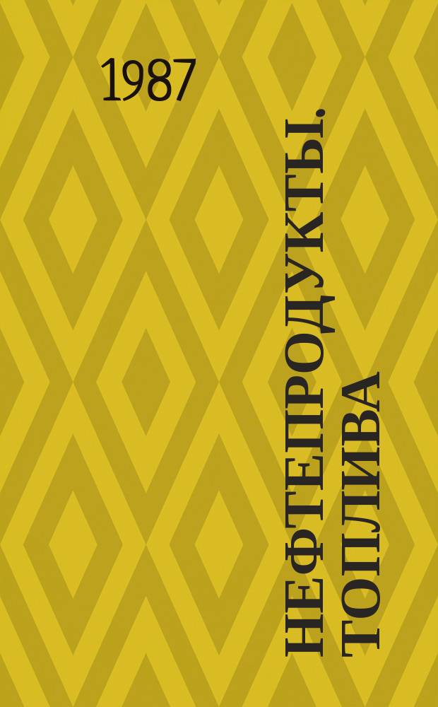 Нефтепродукты. Топлива (класс F). Классификация. Часть 0. Общая классификация