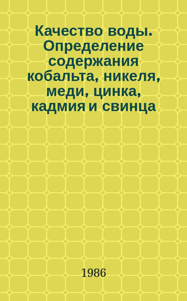 Качество воды. Определение содержания кобальта, никеля, меди, цинка, кадмия и свинца. Пламенные атомно-абсорбционные спектрометрические методы