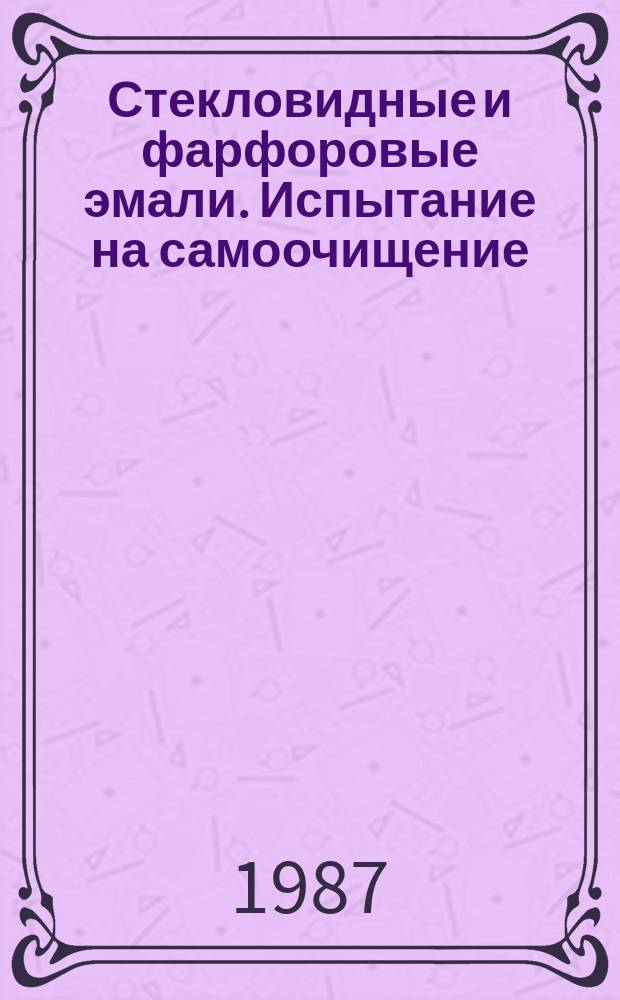 Стекловидные и фарфоровые эмали. Испытание на самоочищение
