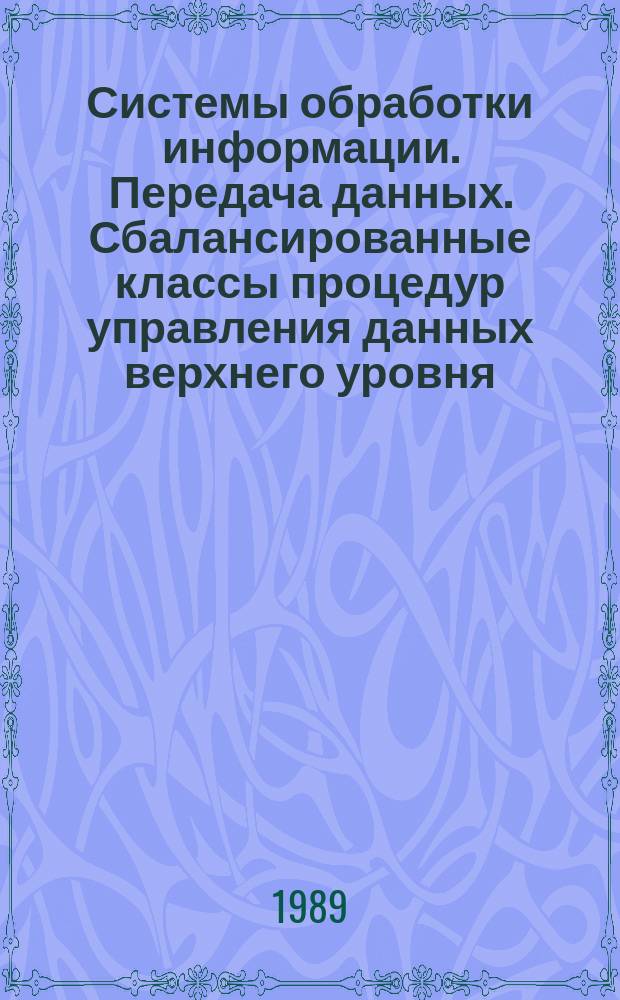 Системы обработки информации. Передача данных. Сбалансированные классы процедур управления данных верхнего уровня. Разрешение и согласование адресов на уровне звена данных в коммутируемой среде