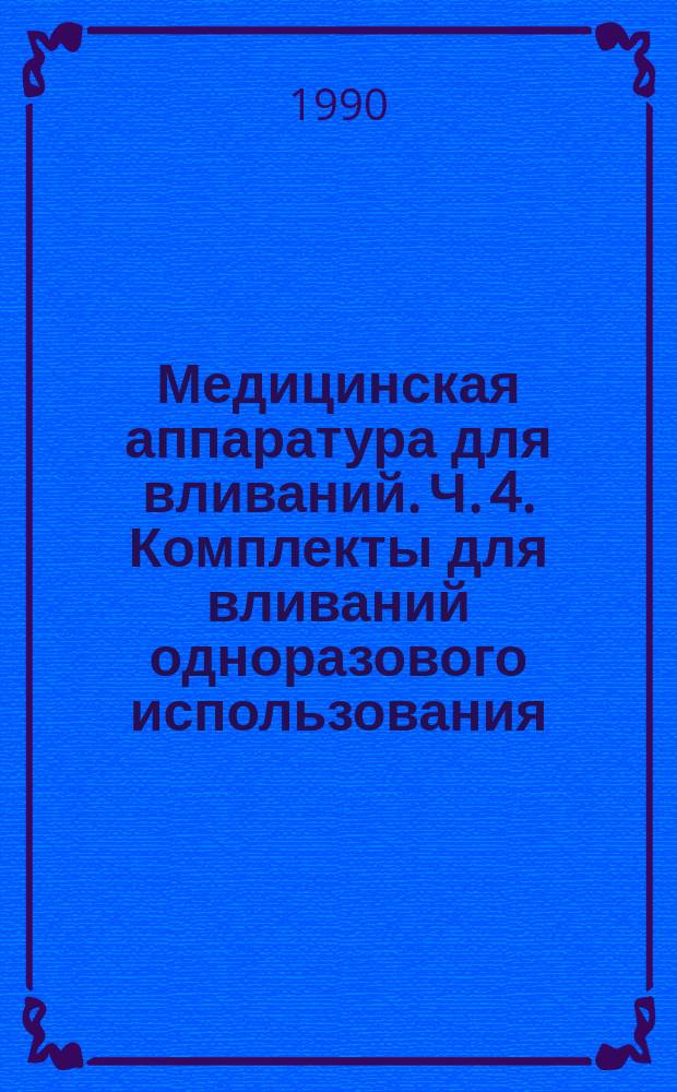 Медицинская аппаратура для вливаний. Ч. 4. Комплекты для вливаний одноразового использования