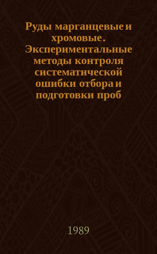 Руды марганцевые и хромовые. Экспериментальные методы контроля систематической ошибки отбора и подготовки проб