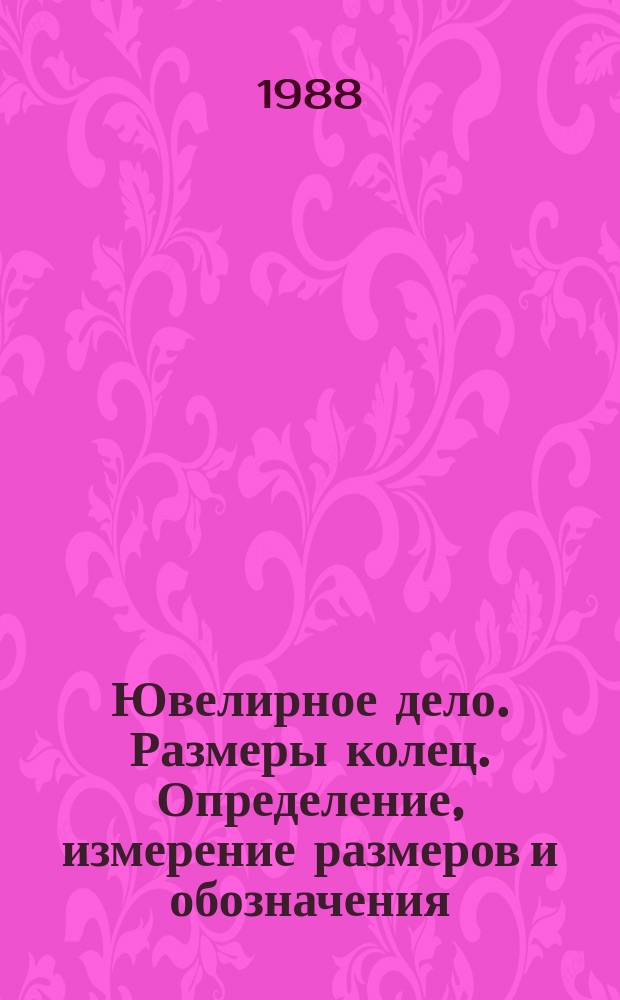 Ювелирное дело. Размеры колец. Определение, измерение размеров и обозначения