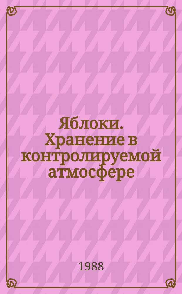 Яблоки. Хранение в контролируемой атмосфере