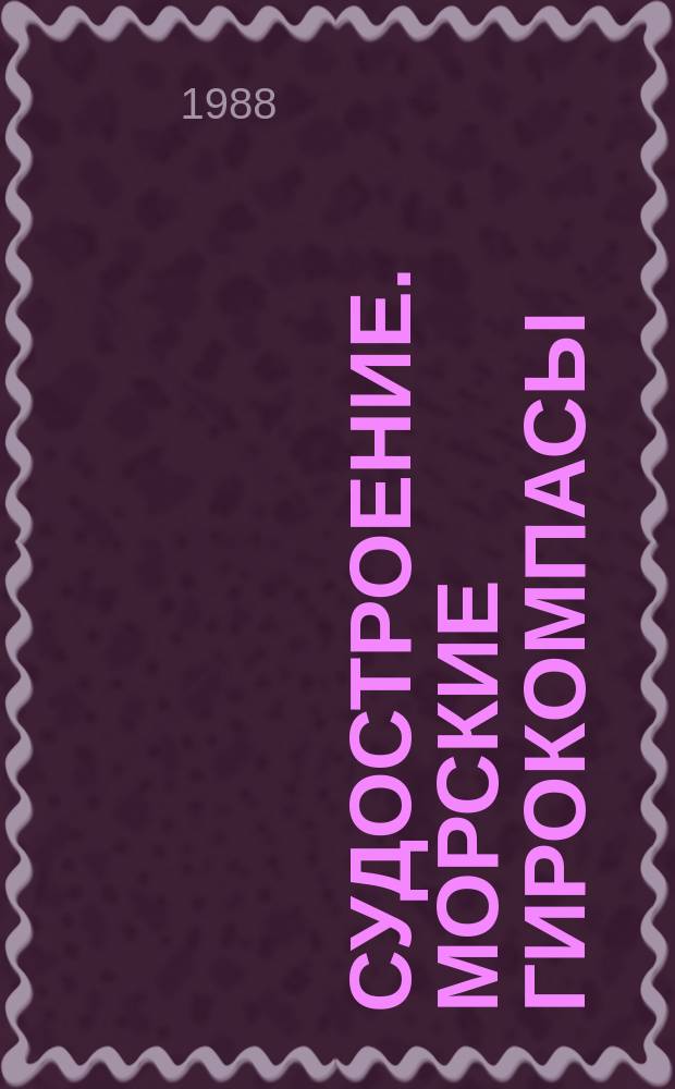 Судостроение. Морские гирокомпасы