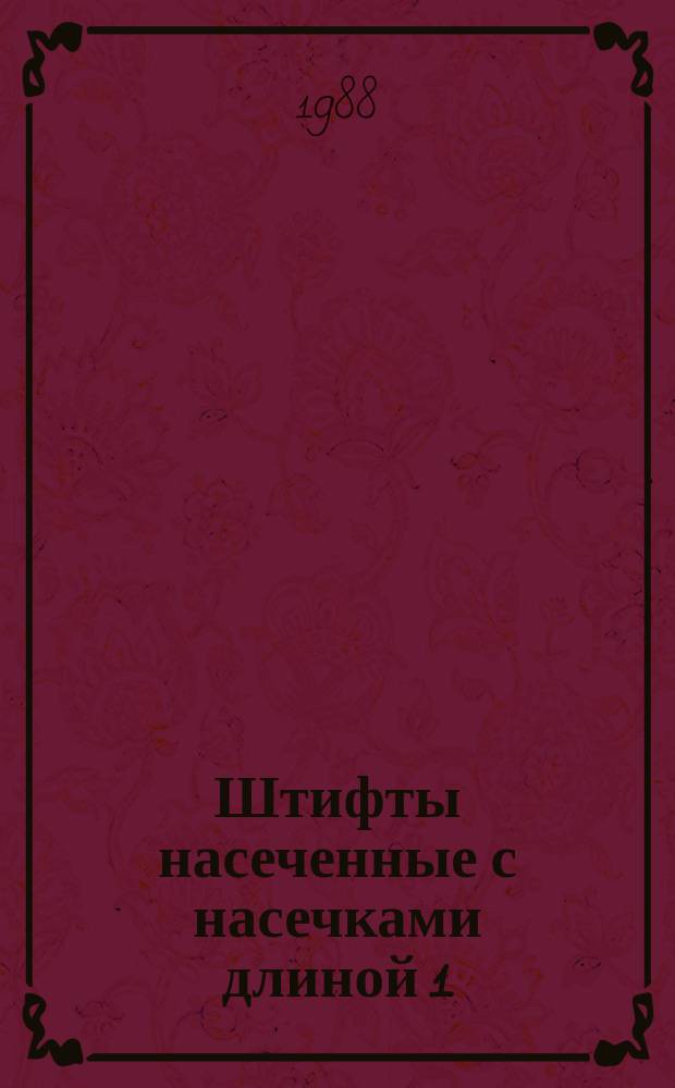 Штифты насеченные с насечками длиной 1/3 длины штифта, расположенными в его средней части