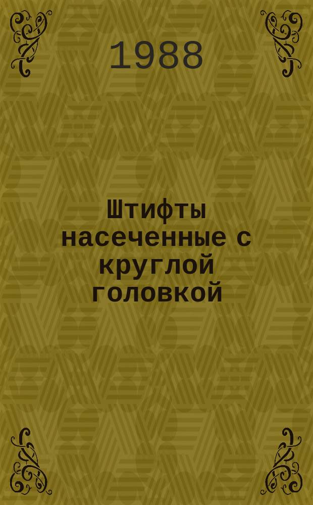 Штифты насеченные с круглой головкой
