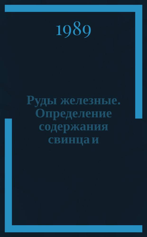 Руды железные. Определение содержания свинца и/или цинка. Пламенный атомно-абсорбционный метод