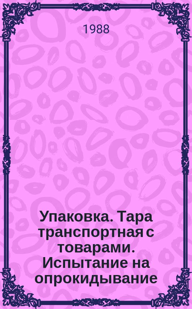 Упаковка. Тара транспортная с товарами. Испытание на опрокидывание
