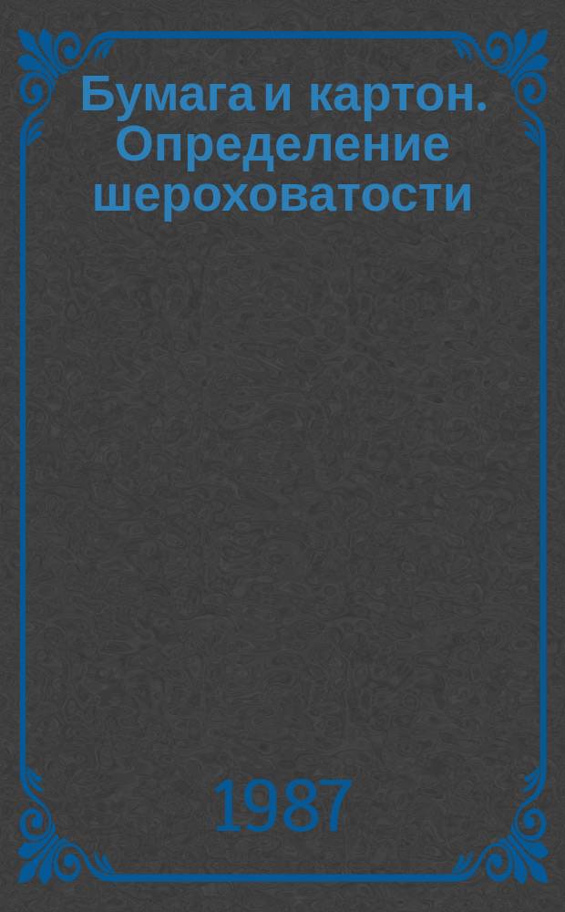 Бумага и картон. Определение шероховатости/гладкости (метод с применением пропускания воздуха. Ч. 1. Основной метод