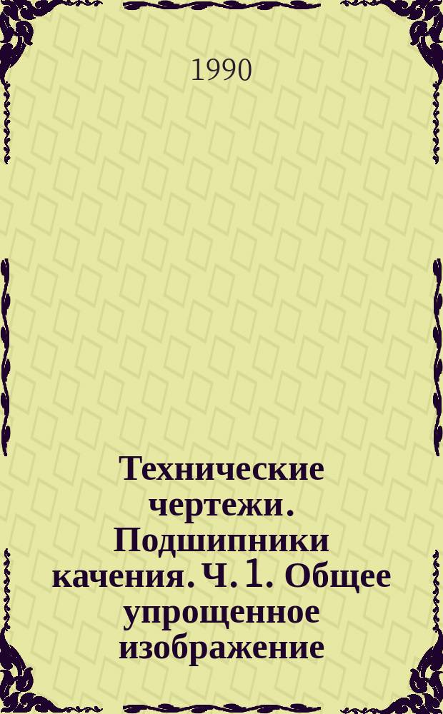 Технические чертежи. Подшипники качения. Ч. 1. Общее упрощенное изображение