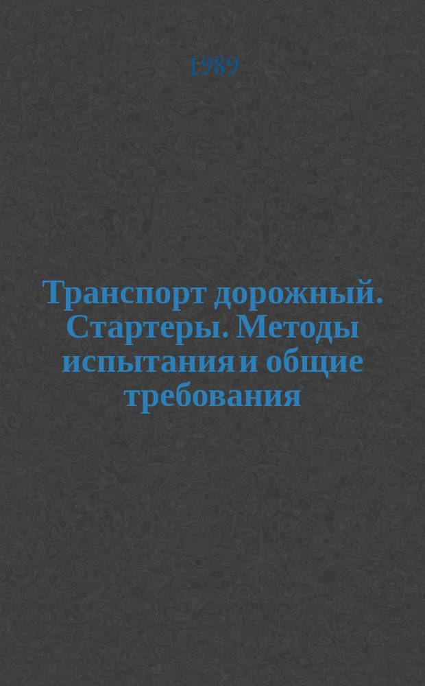 Транспорт дорожный. Стартеры. Методы испытания и общие требования
