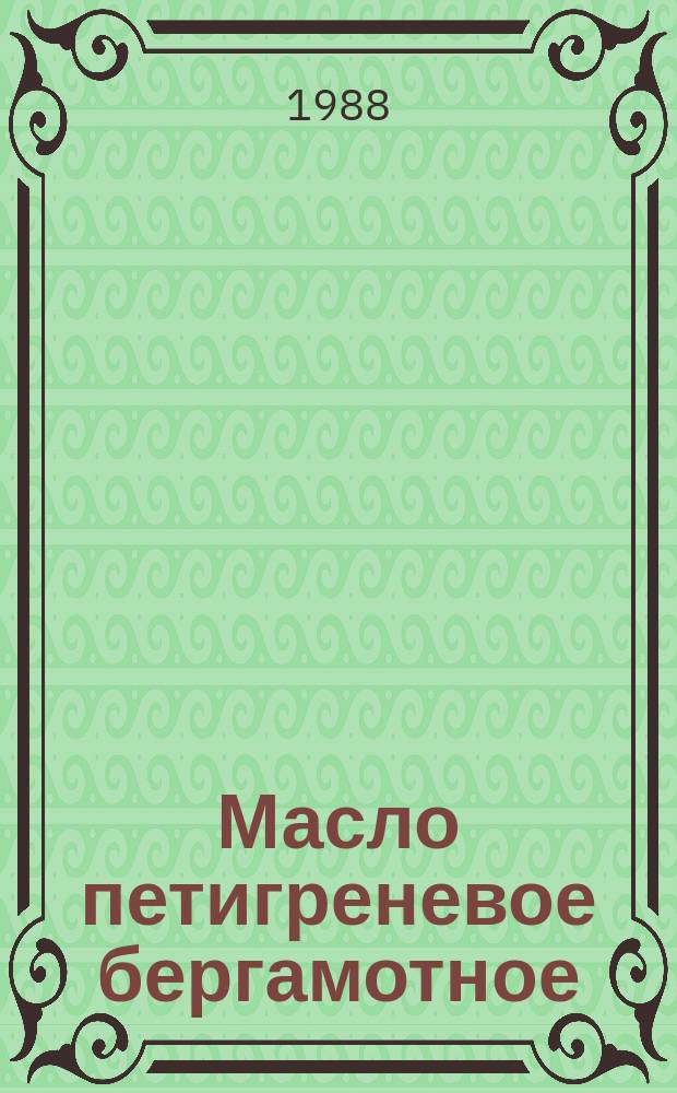 Масло петигреневое бергамотное