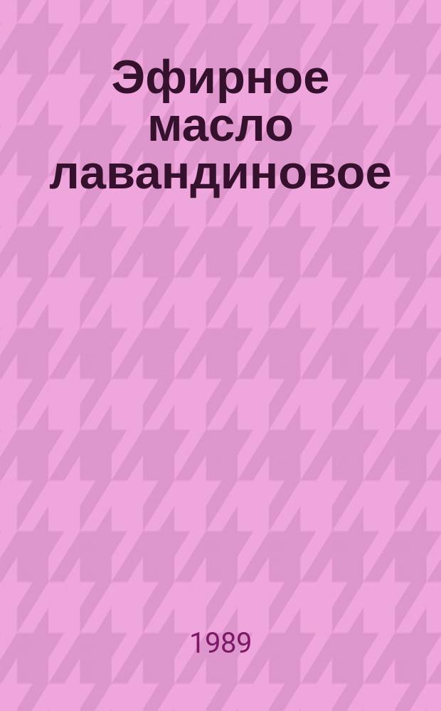 Эфирное масло лавандиновое