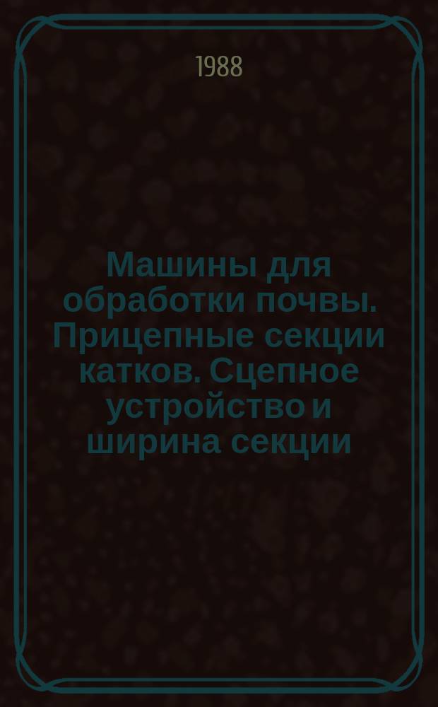 Машины для обработки почвы. Прицепные секции катков. Сцепное устройство и ширина секции