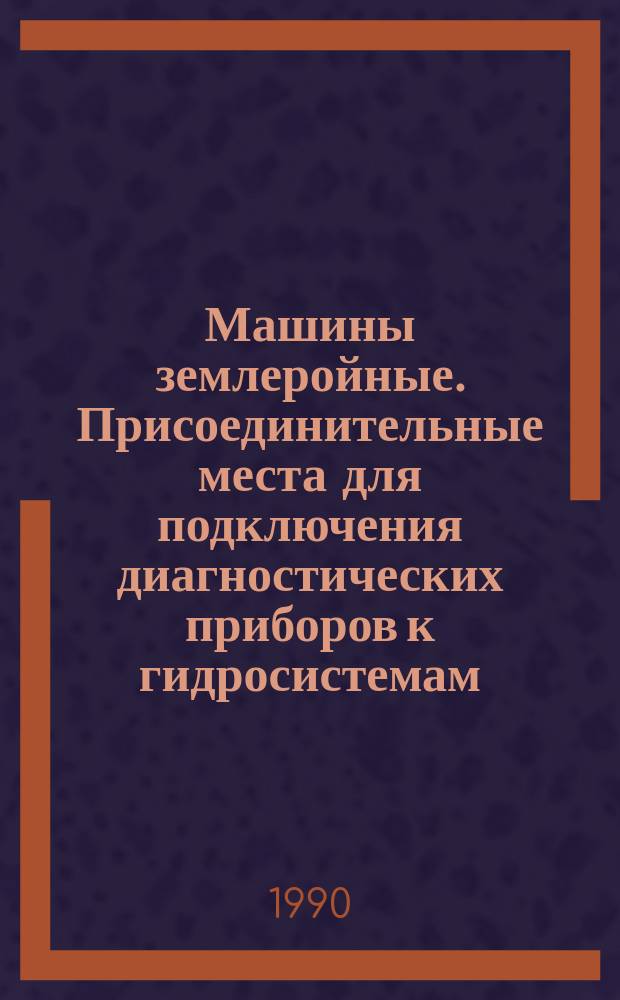 Машины землеройные. Присоединительные места для подключения диагностических приборов к гидросистемам