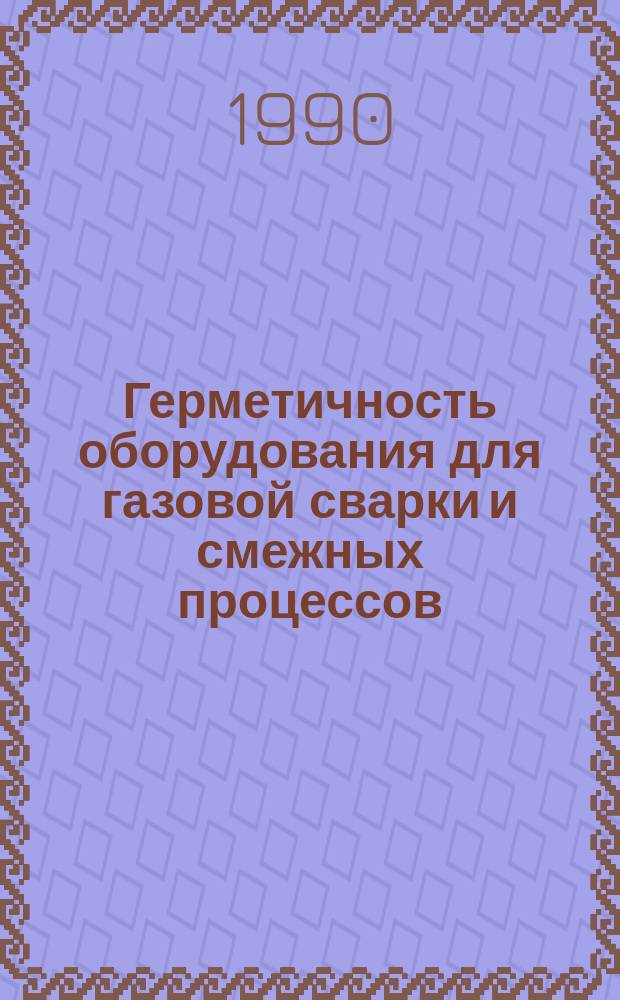Герметичность оборудования для газовой сварки и смежных процессов
